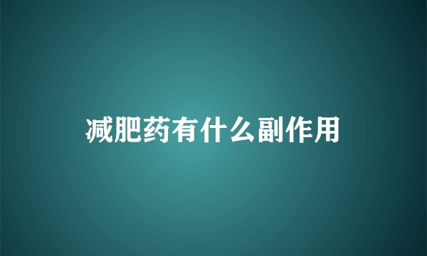 减肥药有什么副作用