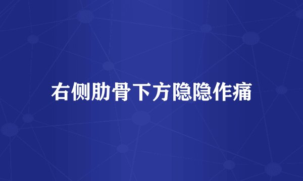 右侧肋骨下方隐隐作痛