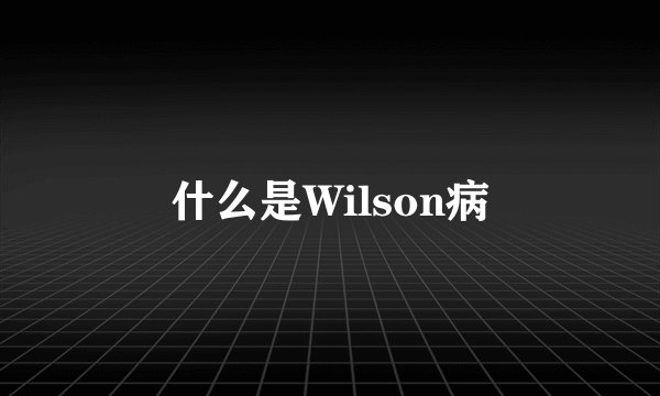 什么是Wilson病