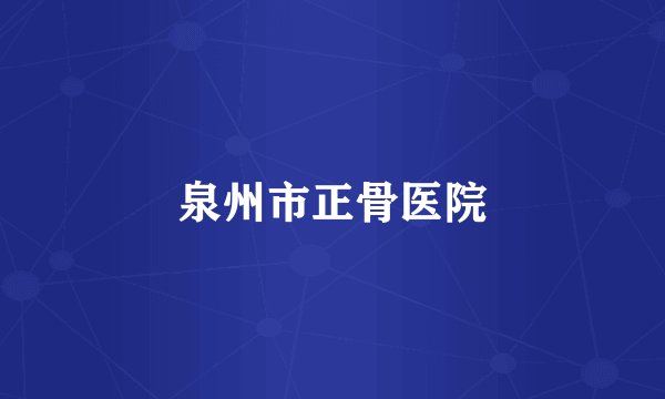 泉州市正骨医院