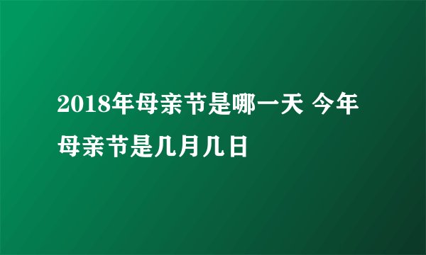 2018年母亲节是哪一天 今年母亲节是几月几日
