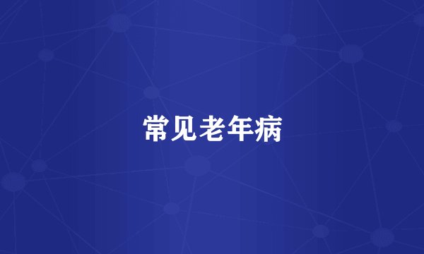 常见老年病