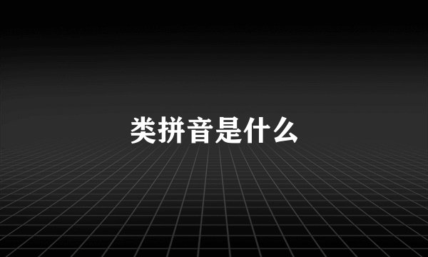 类拼音是什么