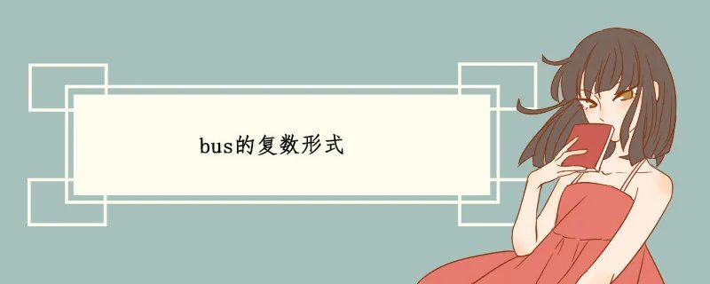 bus的复数形式