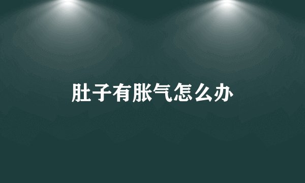肚子有胀气怎么办