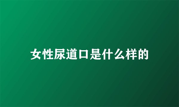 女性尿道口是什么样的