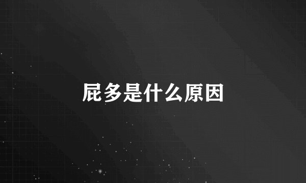 屁多是什么原因