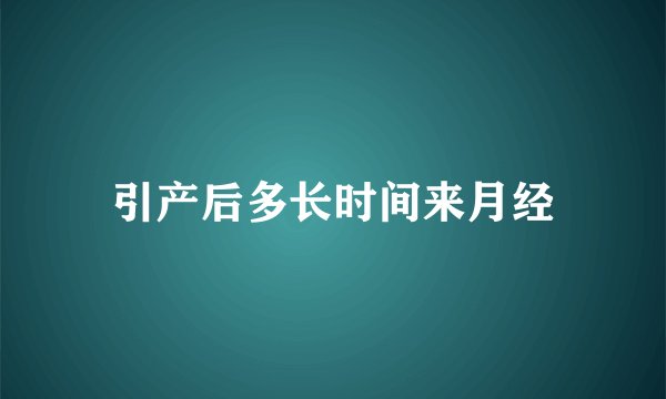引产后多长时间来月经