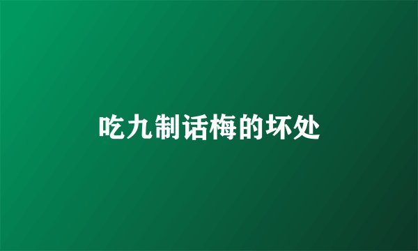 吃九制话梅的坏处