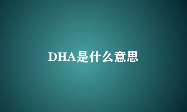 DHA是什么意思