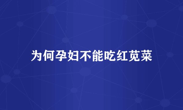 为何孕妇不能吃红苋菜