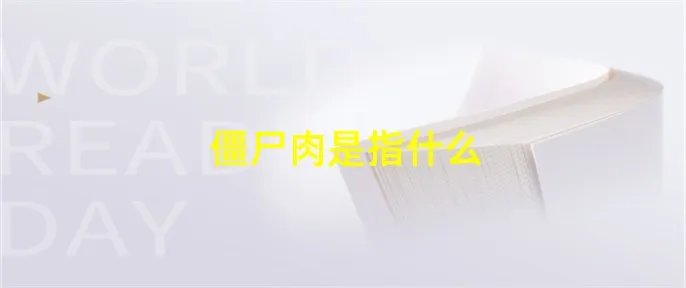 僵尸肉是指什么