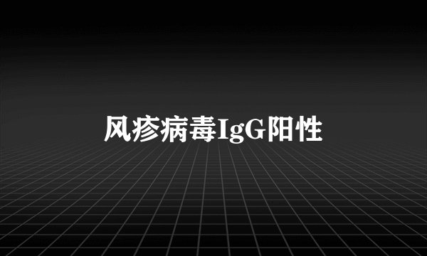 风疹病毒IgG阳性