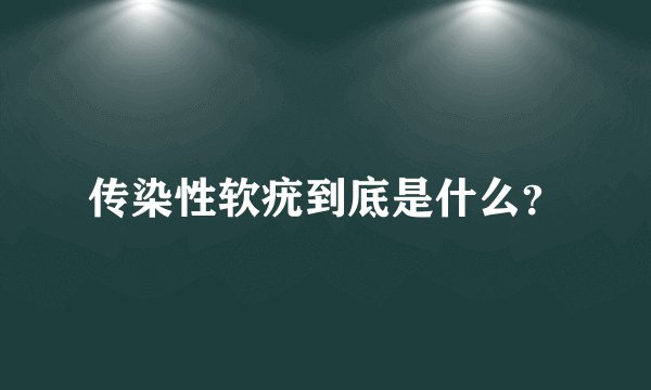 传染性软疣到底是什么？