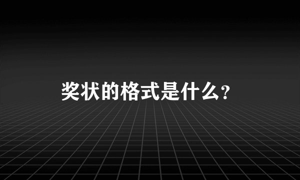 奖状的格式是什么？
