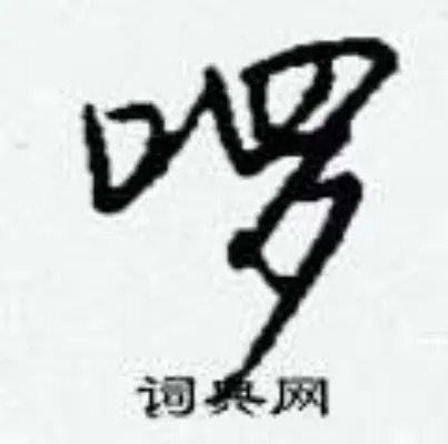 啰组词_啰字怎么组词_啰组词有哪些_带啰字的词语