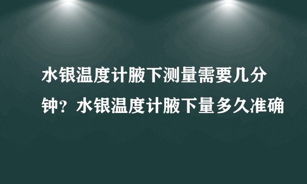 水银温度计腋下测量需要几分钟？水银温度计腋下量多久准确