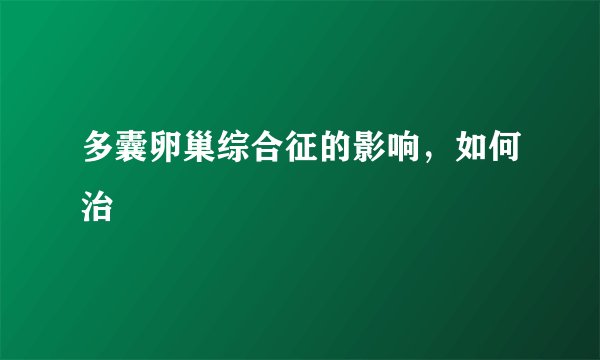 多囊卵巢综合征的影响，如何治