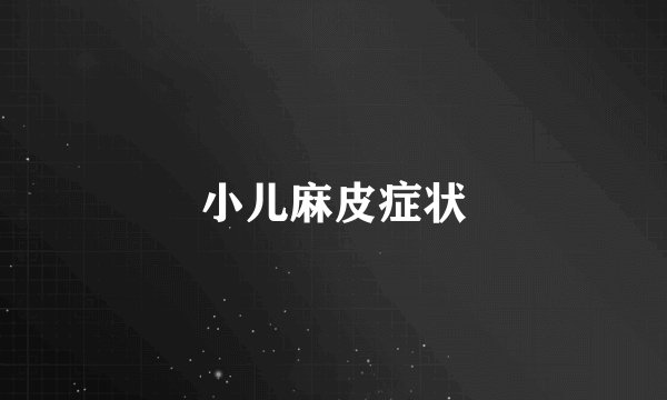 小儿麻皮症状