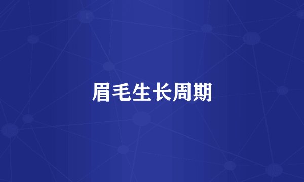 眉毛生长周期