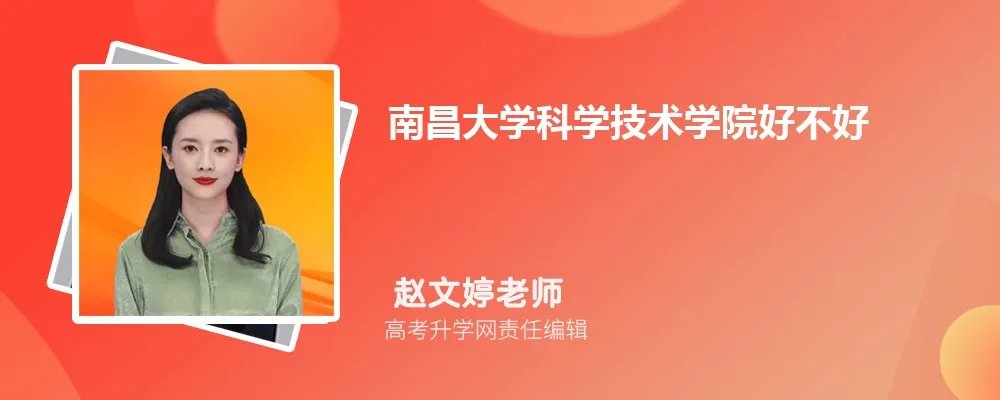 南昌大学科学技术学院怎么样,真实评价好不好