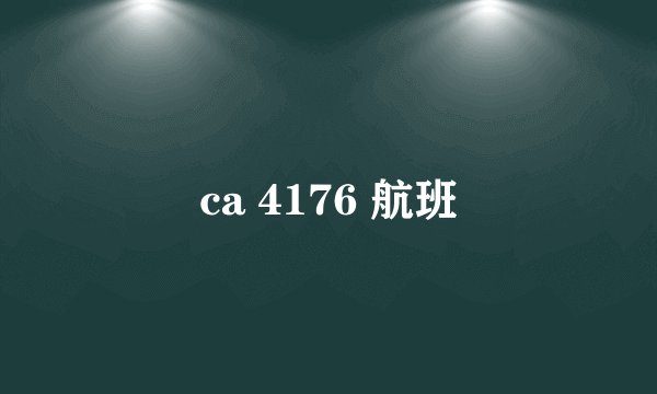ca 4176 航班
