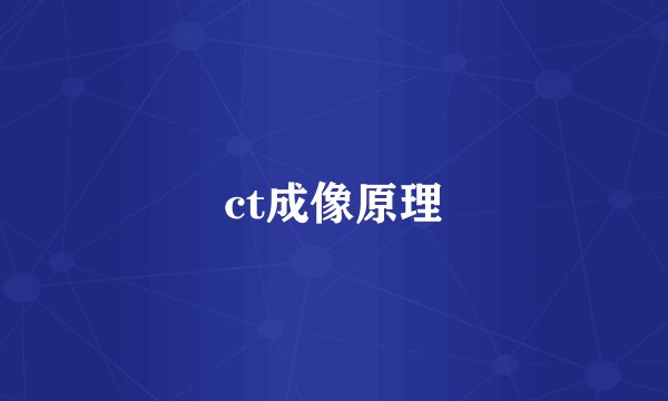 ct成像原理