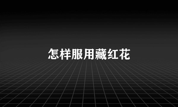 怎样服用藏红花