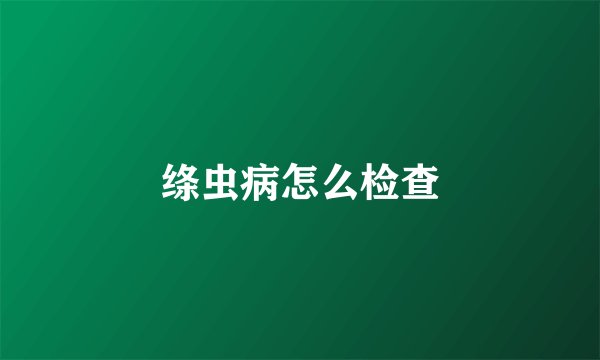 绦虫病怎么检查