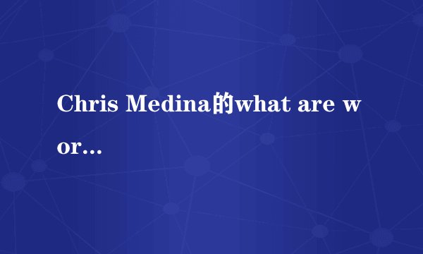 Chris Medina的what are words歌词