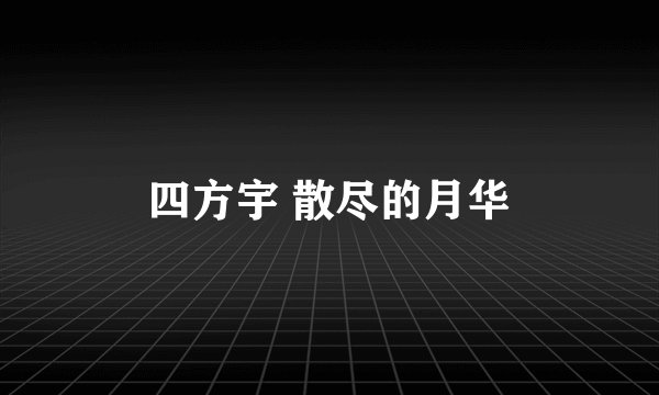 四方宇 散尽的月华