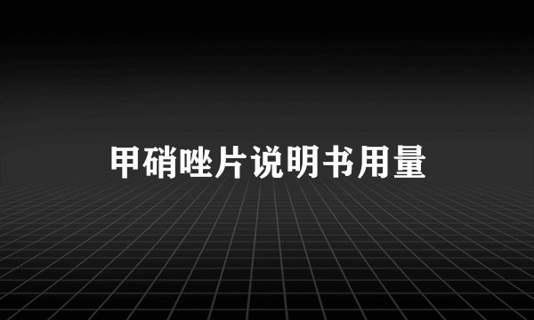 甲硝唑片说明书用量