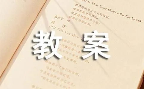 《品德与生活》教案