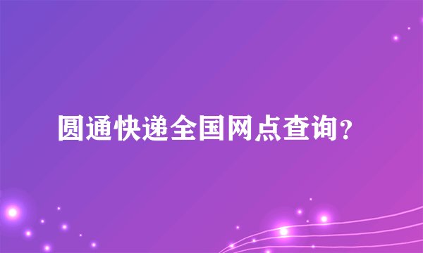 圆通快递全国网点查询？