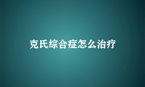 克氏综合症怎么治疗