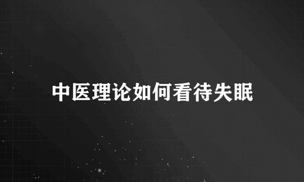 中医理论如何看待失眠