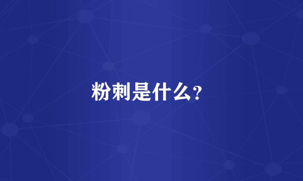 粉刺是什么？