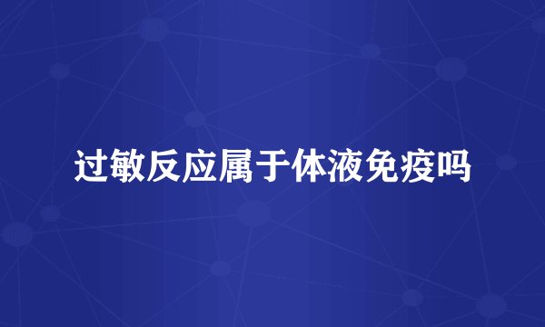 过敏反应属于体液免疫吗