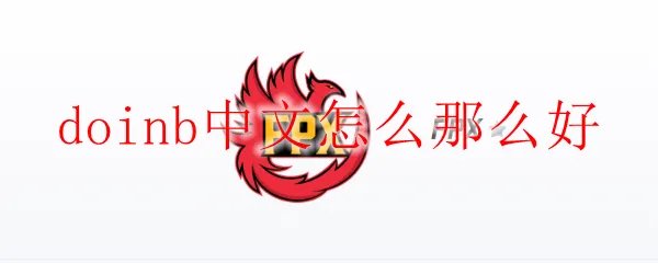 doinb中文怎么那么好