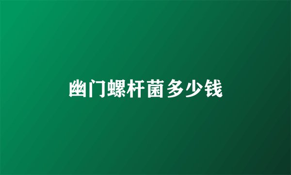 幽门螺杆菌多少钱