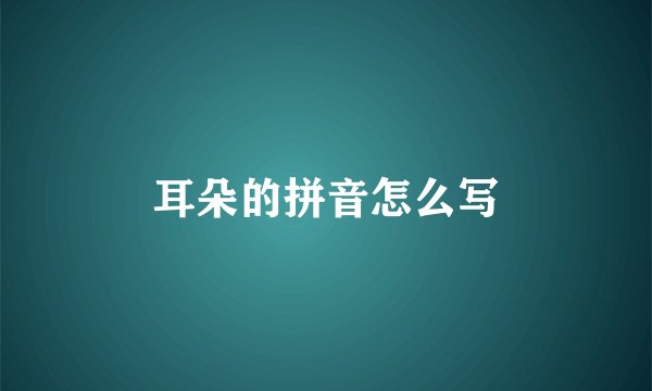 耳朵的拼音怎么写