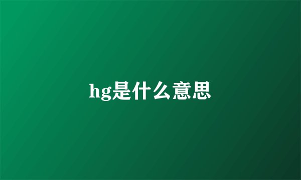 hg是什么意思