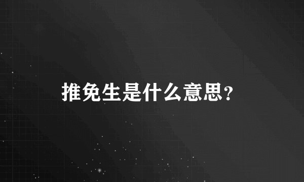 推免生是什么意思？