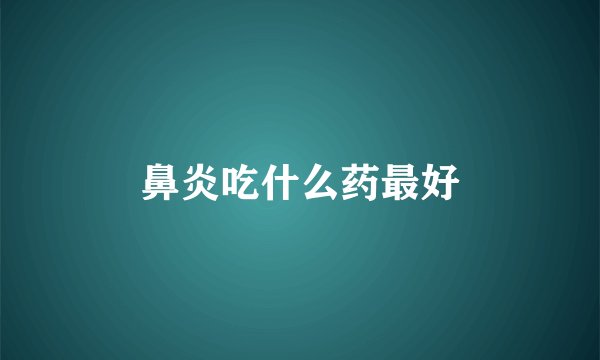 鼻炎吃什么药最好