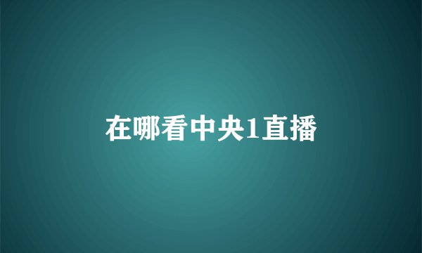 在哪看中央1直播