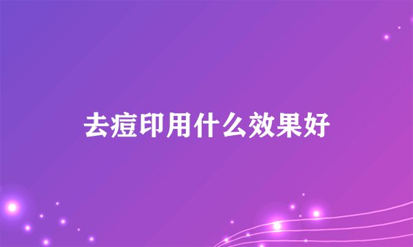 去痘印用什么效果好