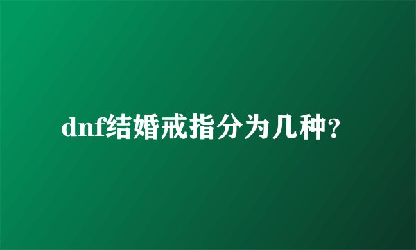 dnf结婚戒指分为几种？