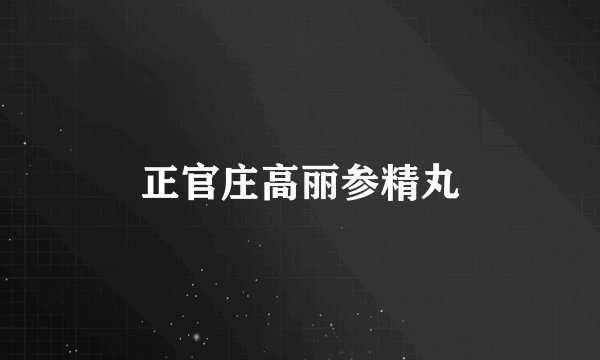 正官庄高丽参精丸