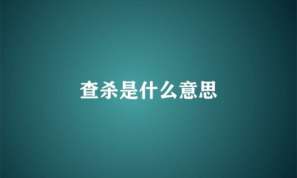 查杀是什么意思