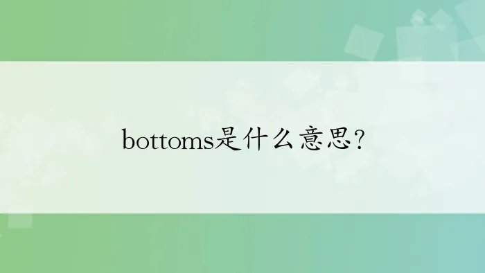 bottoms是什么意思？